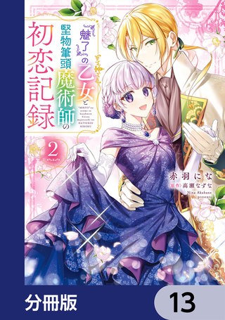 『魅了』の乙女と堅物筆頭魔術師の初恋記録【分冊版】　13