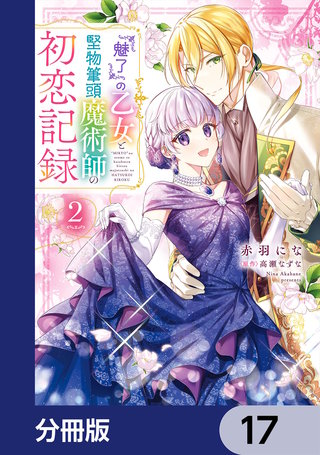 『魅了』の乙女と堅物筆頭魔術師の初恋記録【分冊版】　17