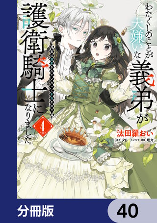 わたくしのことが大嫌いな義弟が護衛騎士になりました【分冊版】　40