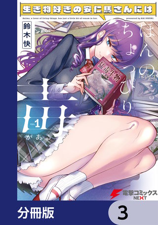 生き物好きの安仁馬さんにはほんのちょっぴり毒がある【分冊版】　3