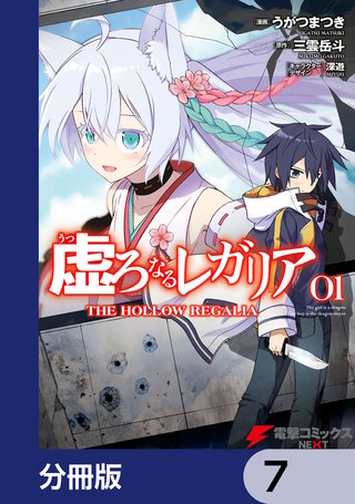 虚ろなるレガリア【分冊版】 7