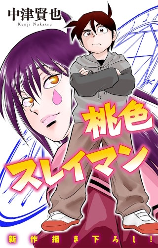 ホラー シルキー　桃色スレイマン　story12