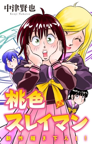 ホラー シルキー　桃色スレイマン　story16