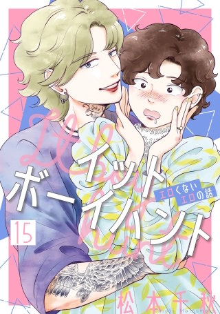 イットボーイハント［ばら売り］第15話［DRUNK!］