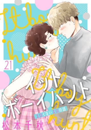 イットボーイハント［ばら売り］第21話［DRUNK!］