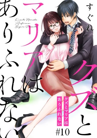 クズとマリアはありふれない［ばら売り］第10話［DRUNK!］