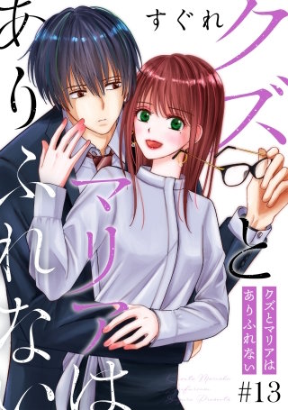 クズとマリアはありふれない［ばら売り］第13話［DRUNK!］