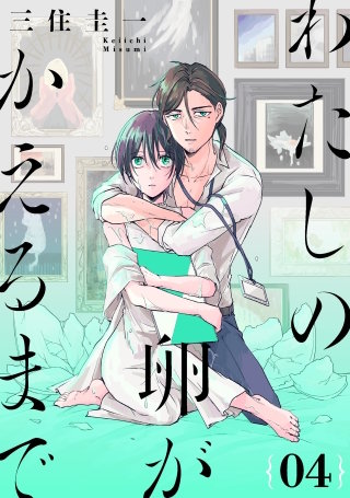 わたしの卵がかえるまで［ばら売り］第4話［DRUNK!］