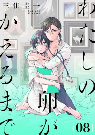 わたしの卵がかえるまで［ばら売り］第8話［DRUNK!］