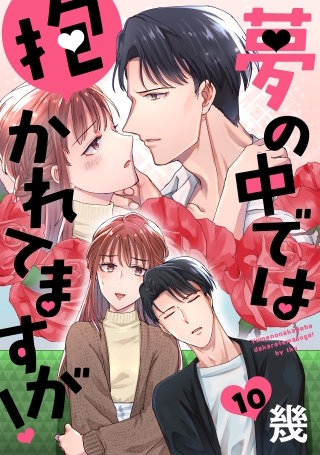 夢の中では抱かれてますが！［ばら売り］第10話［DRUNK!］