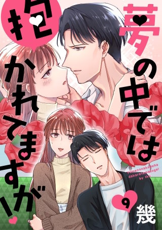 夢の中では抱かれてますが！［ばら売り］第9話［DRUNK!］