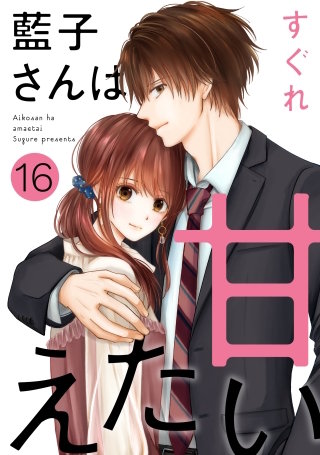 藍子さんは甘えたい［ばら売り］第16話［DRUNK!］