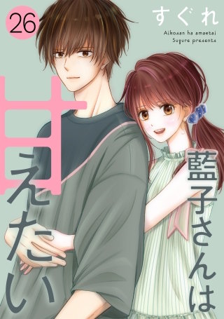 藍子さんは甘えたい［ばら売り］第26話［DRUNK!］