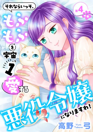 それならいっそ、もふもふを宇宙1愛する悪役令嬢になりますわ！【合冊版】　第4巻