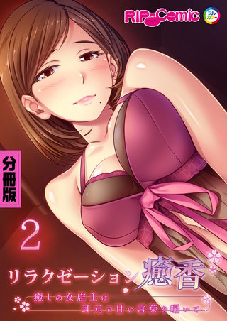 リラクゼーション癒香 分冊版(2) ～癒しの女店主は耳元で甘い言葉を囁いて～