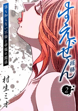すえぜん ―据膳― 2