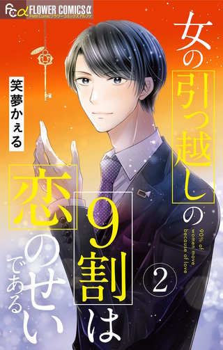 女の引っ越しの9割は恋のせいである(2)