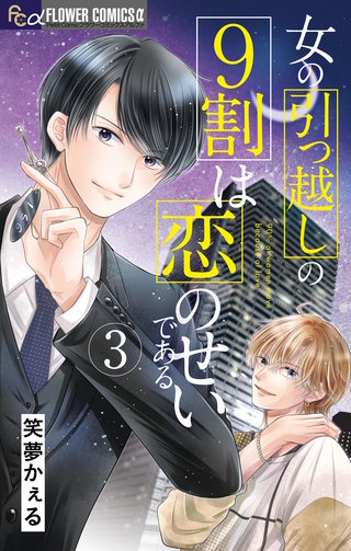 女の引っ越しの9割は恋のせいである(3)