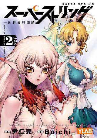 スーパーストリング －異世界見聞録－(2)