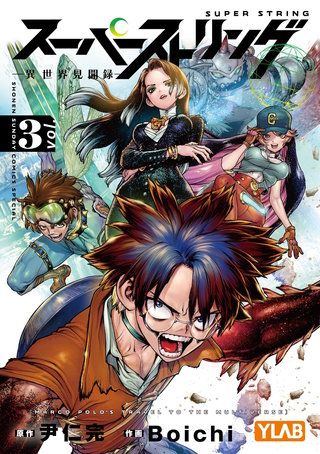スーパーストリング －異世界見聞録－(3)