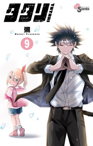 タタリ(9)