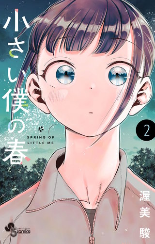 小さい僕の春(2)
