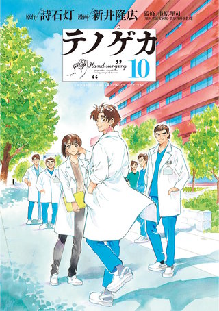 テノゲカ(10)