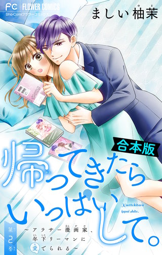 帰ってきたらいっぱいして。～アラサー漫画家、年下リーマンに愛でられる～【合本版】(2)