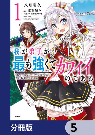 我が弟子が最も強くてカワイイのである【分冊版】　5
