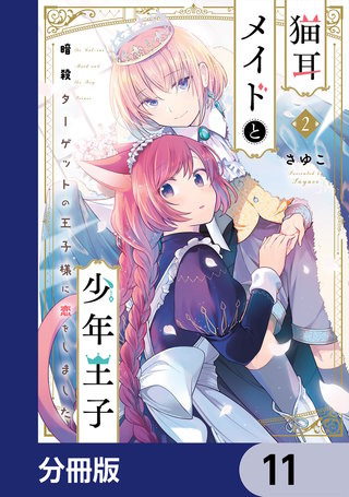 猫耳メイドと少年王子【分冊版】　11