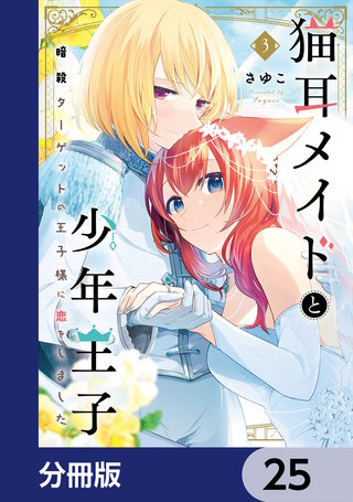 猫耳メイドと少年王子【分冊版】　25