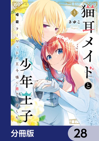 猫耳メイドと少年王子【分冊版】　28