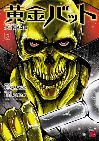 黄金バット 大正髑髏奇譚(3)
