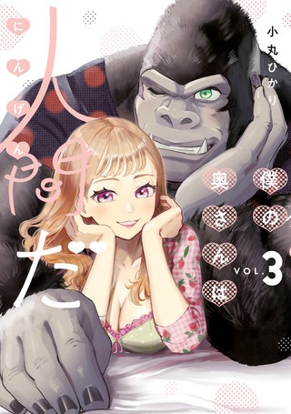 僕の奥さんは人間だ(3)