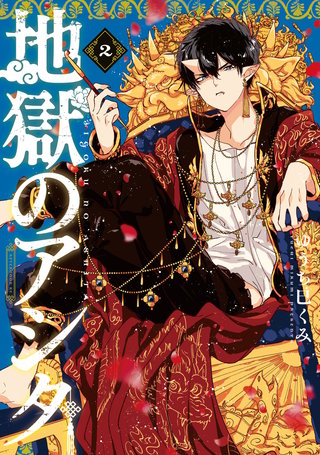 地獄のアシタ(2)