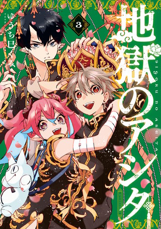 地獄のアシタ(3)