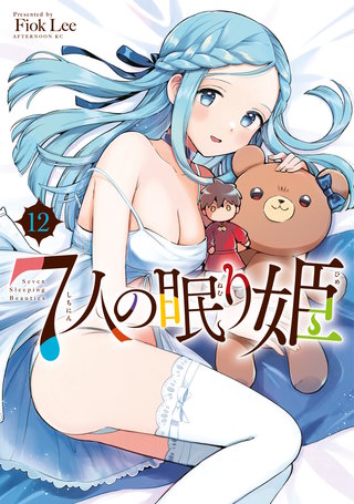 7人の眠り姫(12)
