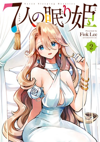 7人の眠り姫(2)