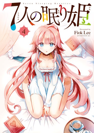 7人の眠り姫(4)
