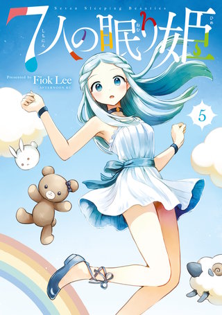 7人の眠り姫(5)