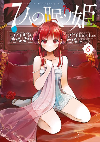 7人の眠り姫(6)