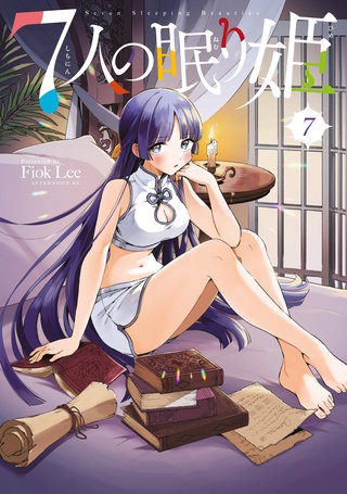 7人の眠り姫(7)