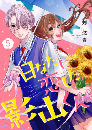 日なたに恋した影山くん５