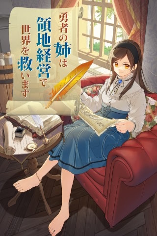 勇者の姉は領地経営で世界を救います【タテヨミ】(6)