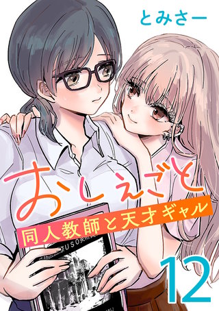 おしえごと 同人教師と天才ギャル(話売り)(12)