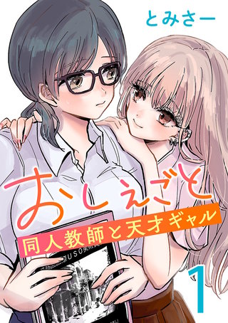 おしえごと 同人教師と天才ギャル(話売り)(1)