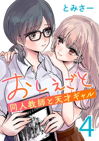 おしえごと 同人教師と天才ギャル(話売り)(4)