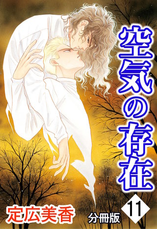 空気の存在 分冊版(11)