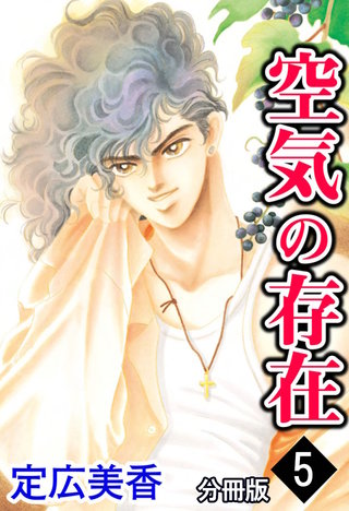 空気の存在 分冊版(5)