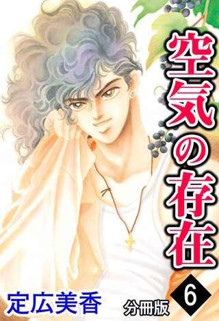 空気の存在 分冊版(6)